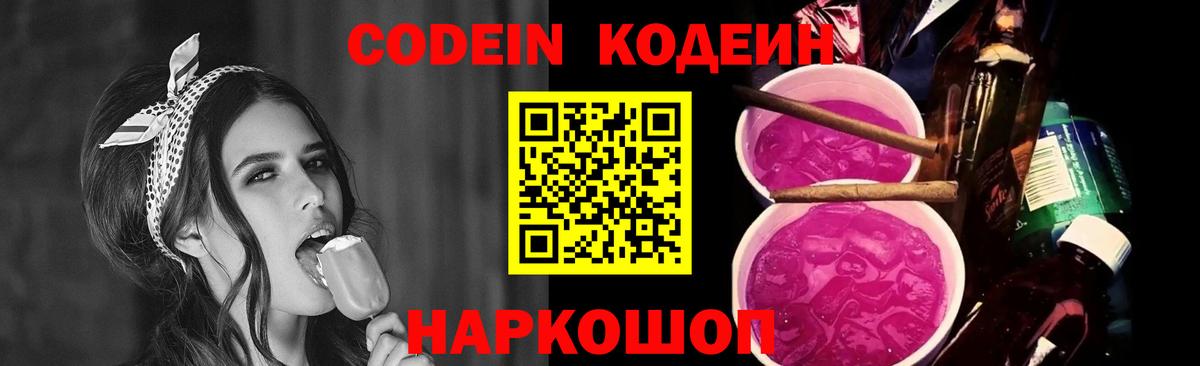 Кодеиновый сироп Lean напиток Lean (лин)  Вход с VPN  Сокол  Codein Purple Drank 